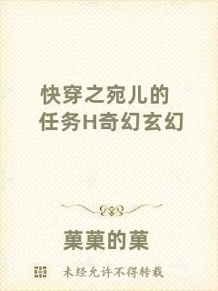 快穿之宛兒的任務(wù)H奇幻玄幻