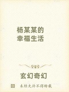 楊某某的幸福生活