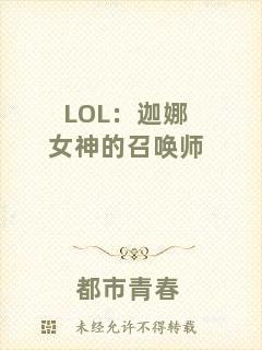 LOL：迦娜女神的召喚師