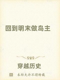 回到明末做島主