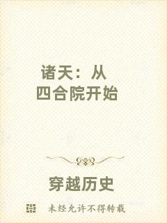 諸天：從四合院開始