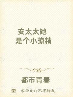 安太太她是個小撩精