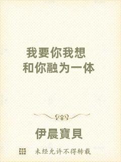 我要你我想和你融為一體