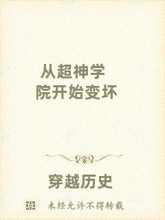 從超神學院開始變壞