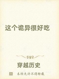 這個(gè)詭異很好吃