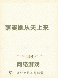 萌妻她從天上來
