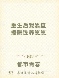重生后我靠直播賺錢養(yǎng)崽崽