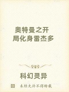 奧特曼之開局化身雷杰多