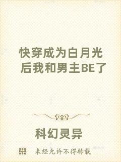 快穿成為白月光后我和男主BE了