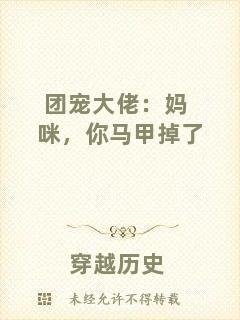 團寵大佬：媽咪，你馬甲掉了