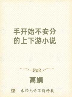 手開始不安分的上下游小說