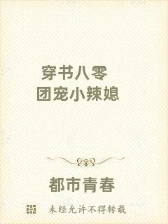 穿書八零團寵小辣媳