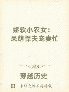 嬌軟小農女：呆萌悍夫寵妻忙