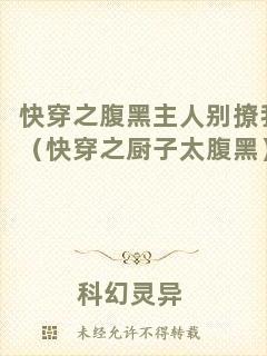 快穿之腹黑主人別撩我（快穿之廚子太腹黑）