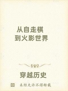 從自走棋到火影世界