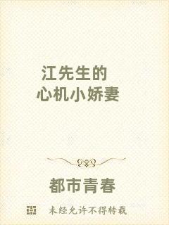江先生的心機小嬌妻