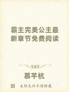 霸主完美公主最新章節免費閱讀