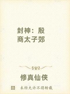 封神:殷商太子郊