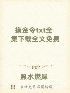 摸金令txt全集下載全文免費(fèi)