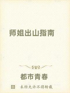 師姐出山指南
