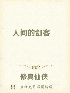 人間的劍客