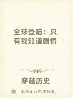 全球登陸:只有我知道劇情