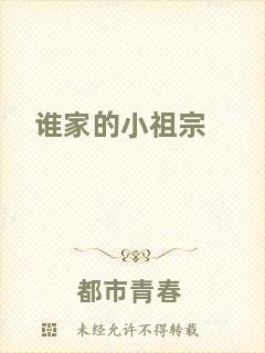 誰家的小祖宗