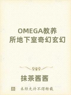 OMEGA教養(yǎng)所地下室奇幻玄幻