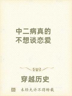 中二病真的不想談戀愛