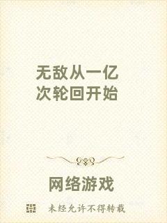 無敵從一億次輪回開始