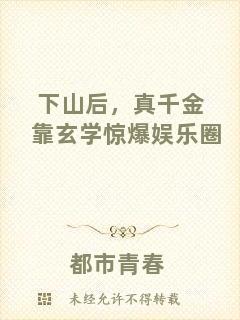 下山后,真千金靠玄學驚爆娛樂圈