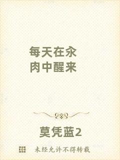 每天在汆肉中醒來(lái)