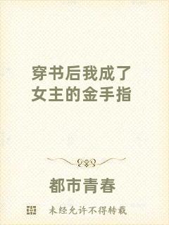 穿書后我成了女主的金手指