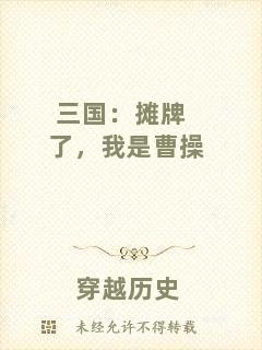 三國(guó)：攤牌了，我是曹操