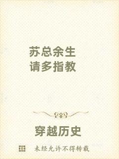 蘇總余生請多指教