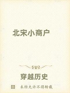 北宋小商戶