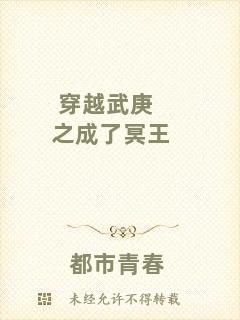 穿越武庚之成了冥王