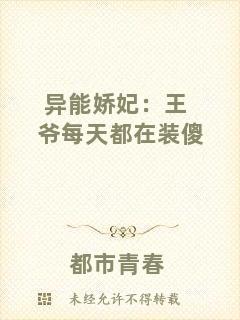 異能嬌妃：王爺每天都在裝傻