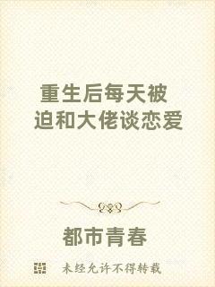 重生后每天被迫和大佬談戀愛