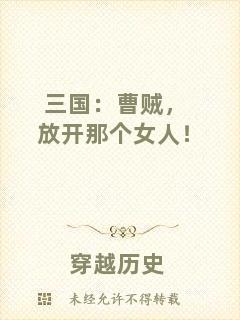 三國：曹賊，放開那個女人！