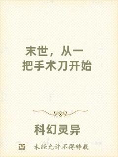 末世，從一把手術(shù)刀開(kāi)始