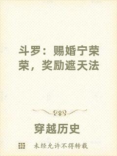 斗羅：賜婚寧榮榮，獎勵遮天法