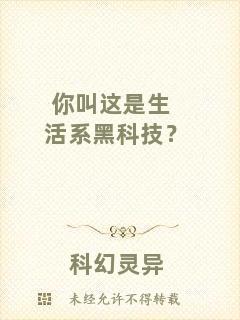你叫這是生活系黑科技？