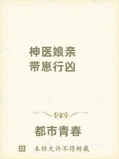 神醫娘親帶崽行兇