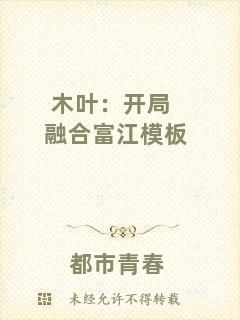 木葉:開局融合富江模板