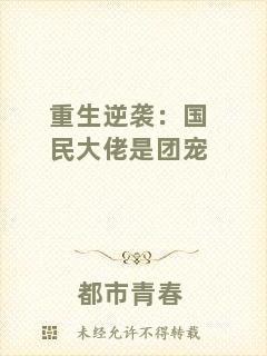 重生逆襲:國民大佬是團(tuán)寵