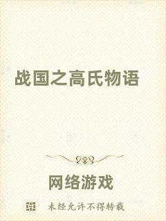 戰(zhàn)國之高氏物語