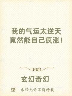 我的氣運太逆天竟然能自己瘋漲！