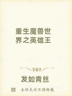重生魔獸世界之英雄王
