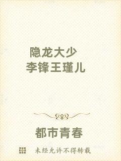 隱龍大少李鋒王瑾兒